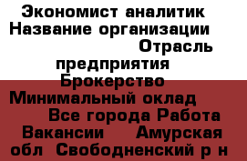 Экономист-аналитик › Название организации ­ Profit Group Inc › Отрасль предприятия ­ Брокерство › Минимальный оклад ­ 40 000 - Все города Работа » Вакансии   . Амурская обл.,Свободненский р-н